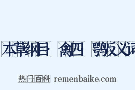 本草纲目·禽四·鹗反义词是什么意思的图片